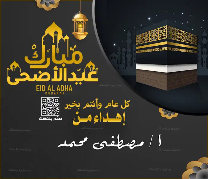  تصميم تهاني عيد الأضحى