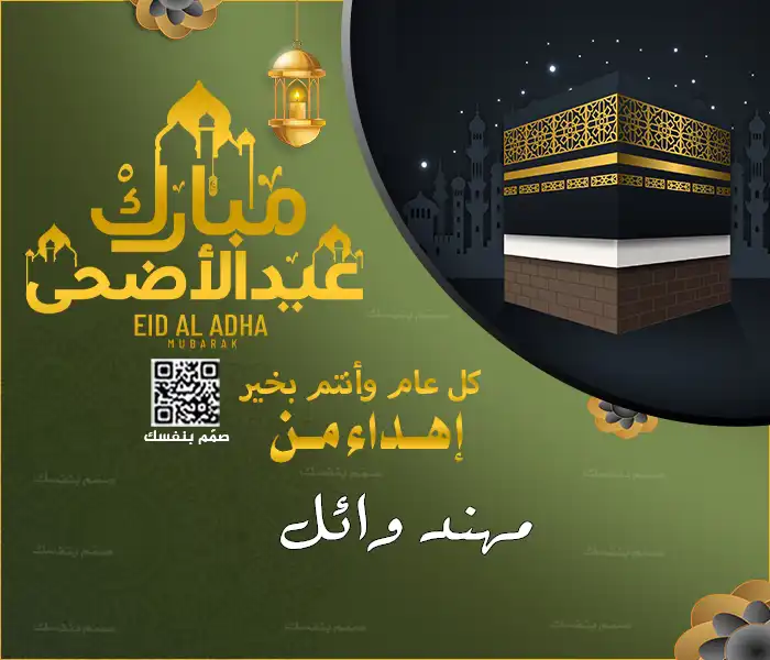  تهاني العيد الشخصية