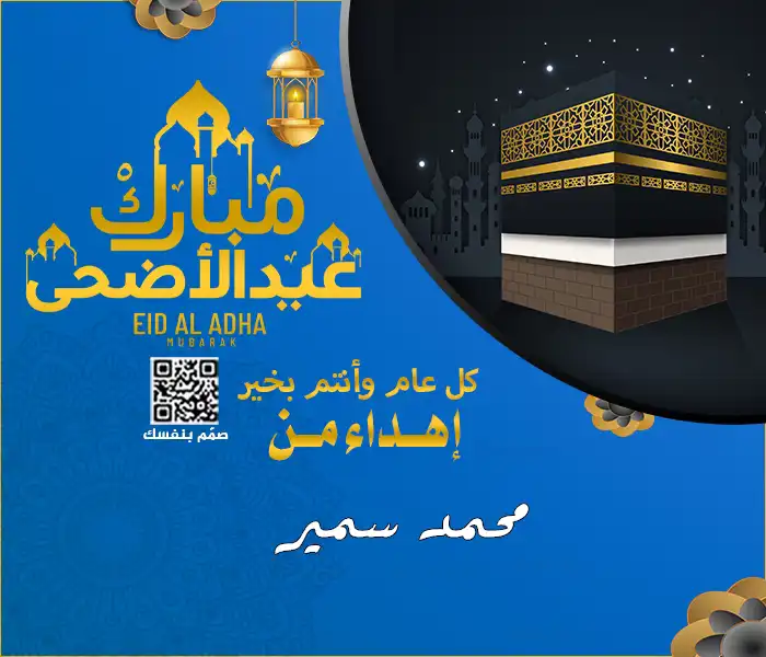  بطاقات عيد الأضحى المخصصة