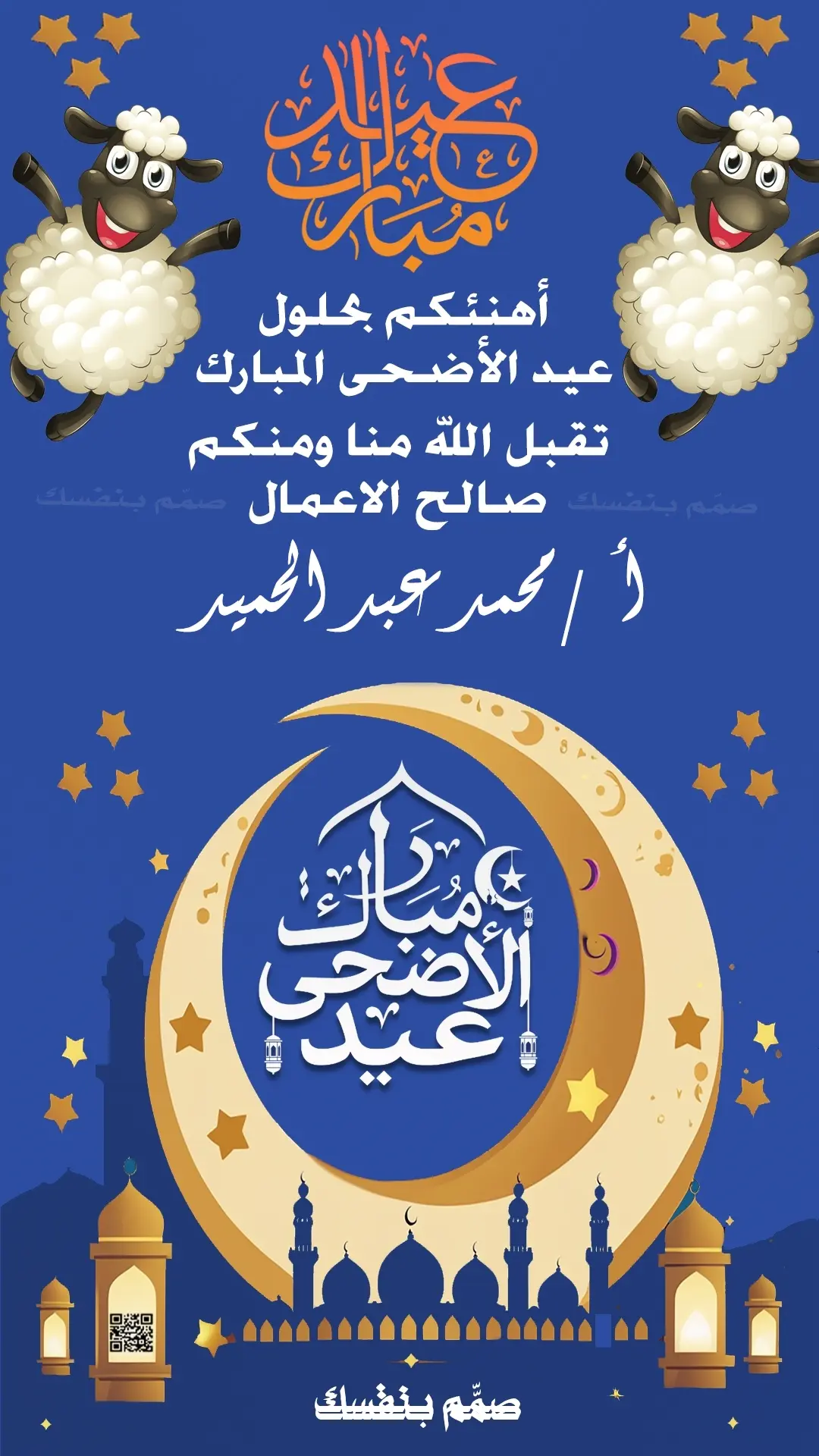 بطاقات عيد الاضحى بالاسم