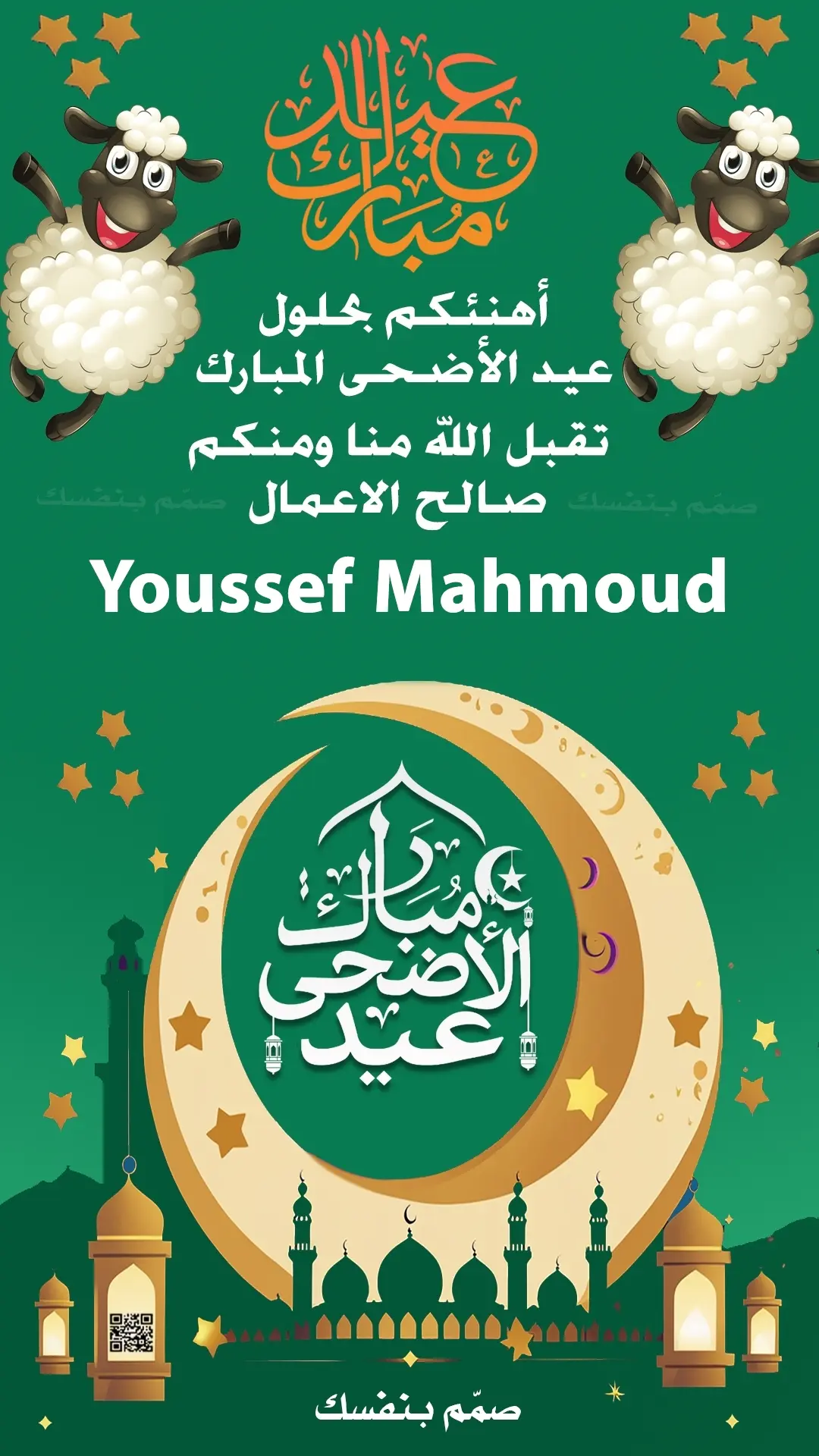  تهنئة عيد الاضحى بالأسماء