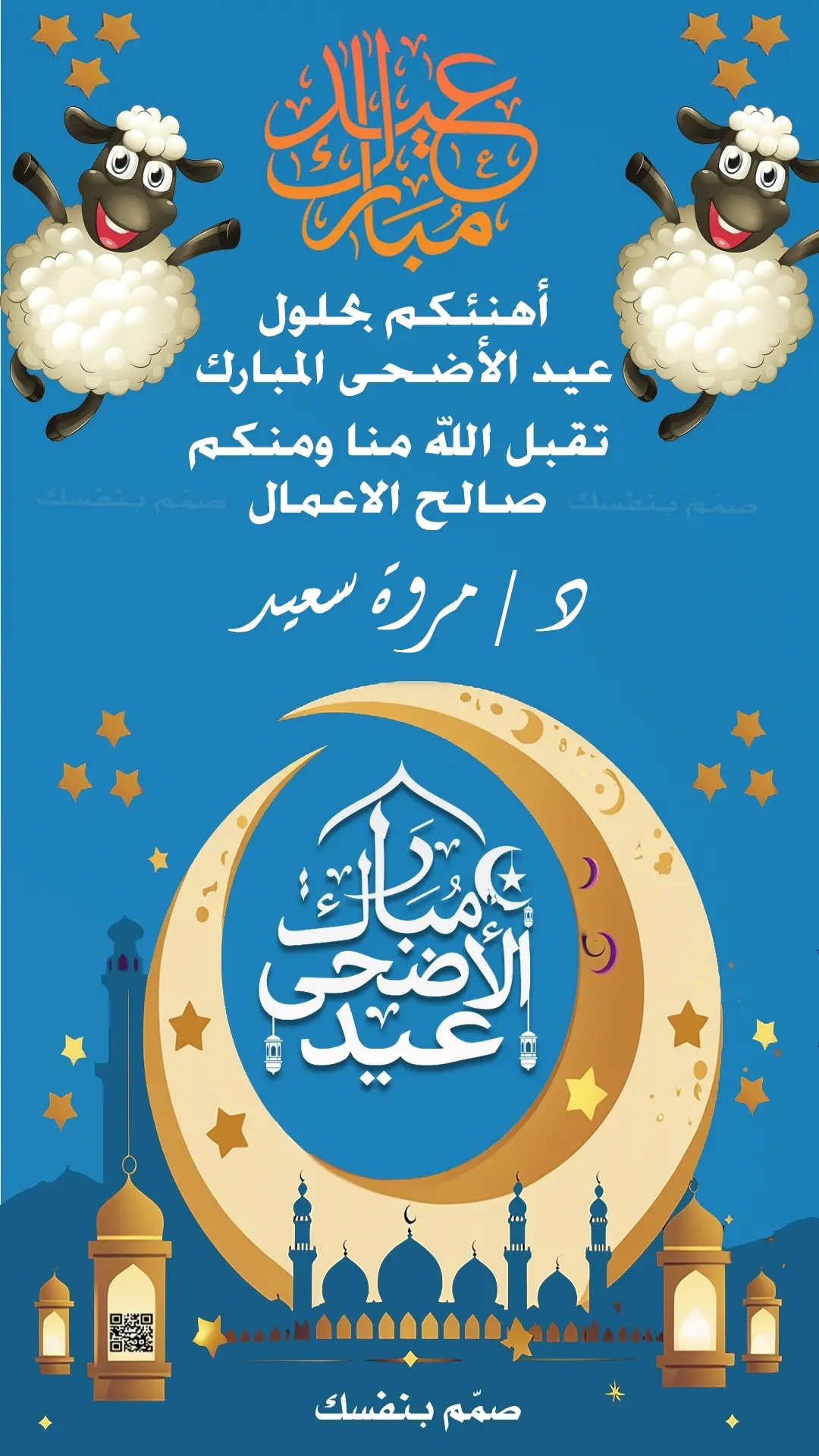  تهاني عيد الاضحى مخصصة