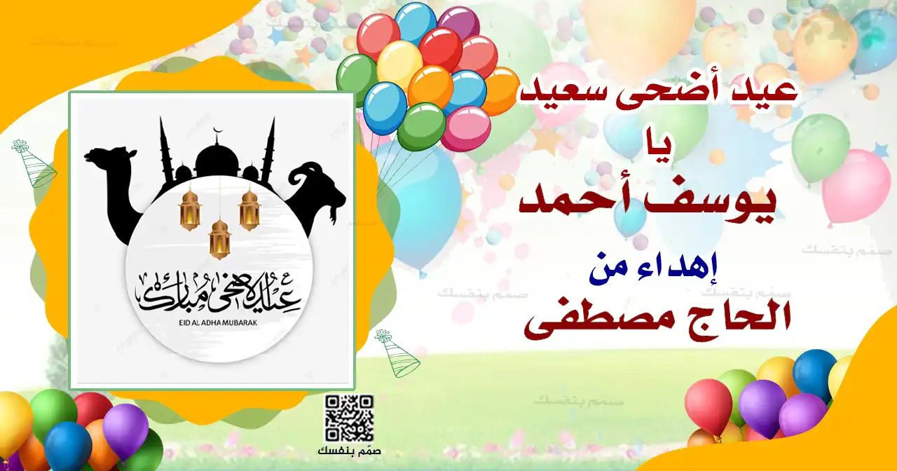  بطاقات عيد الأضحى المخصصة
