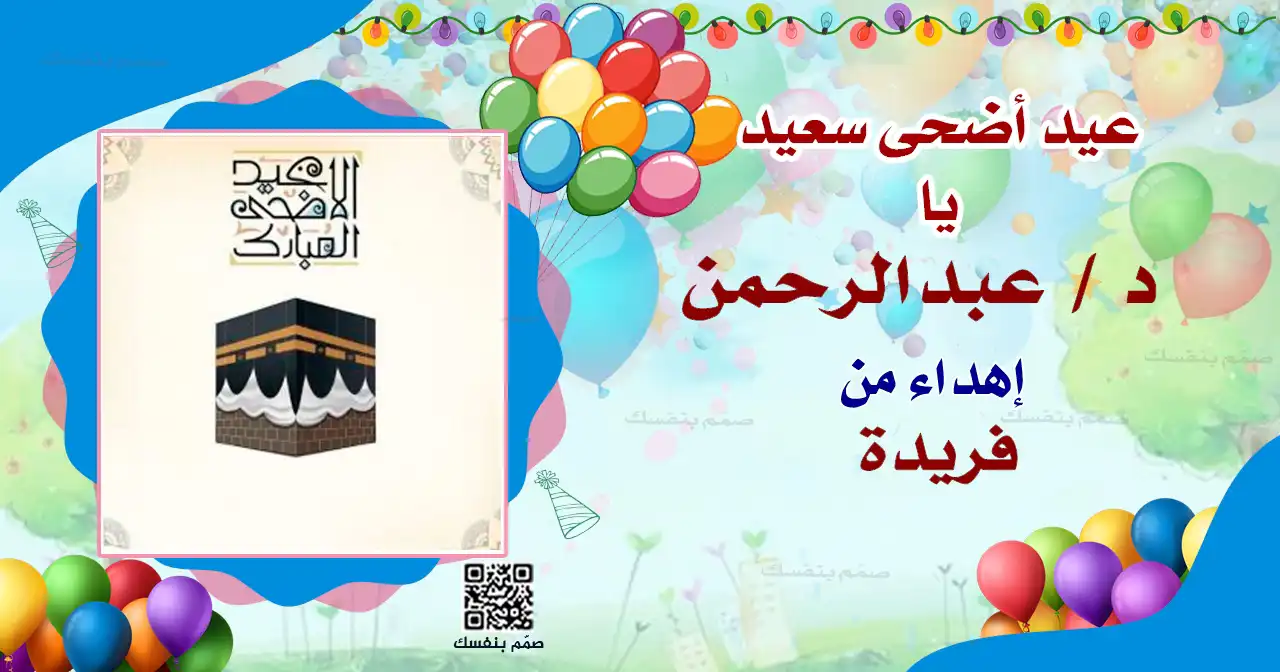  عيد الأضحى باسمك