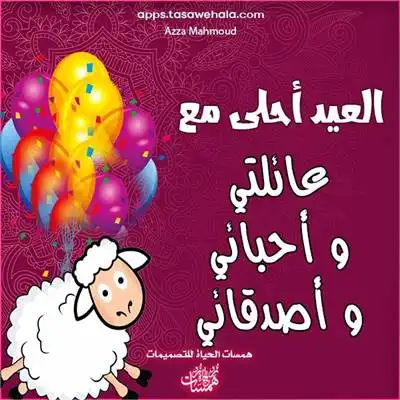  صانع بطاقات عيد الأضحى