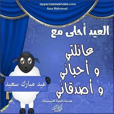  تهنئة عيد الأضحى بالاسم