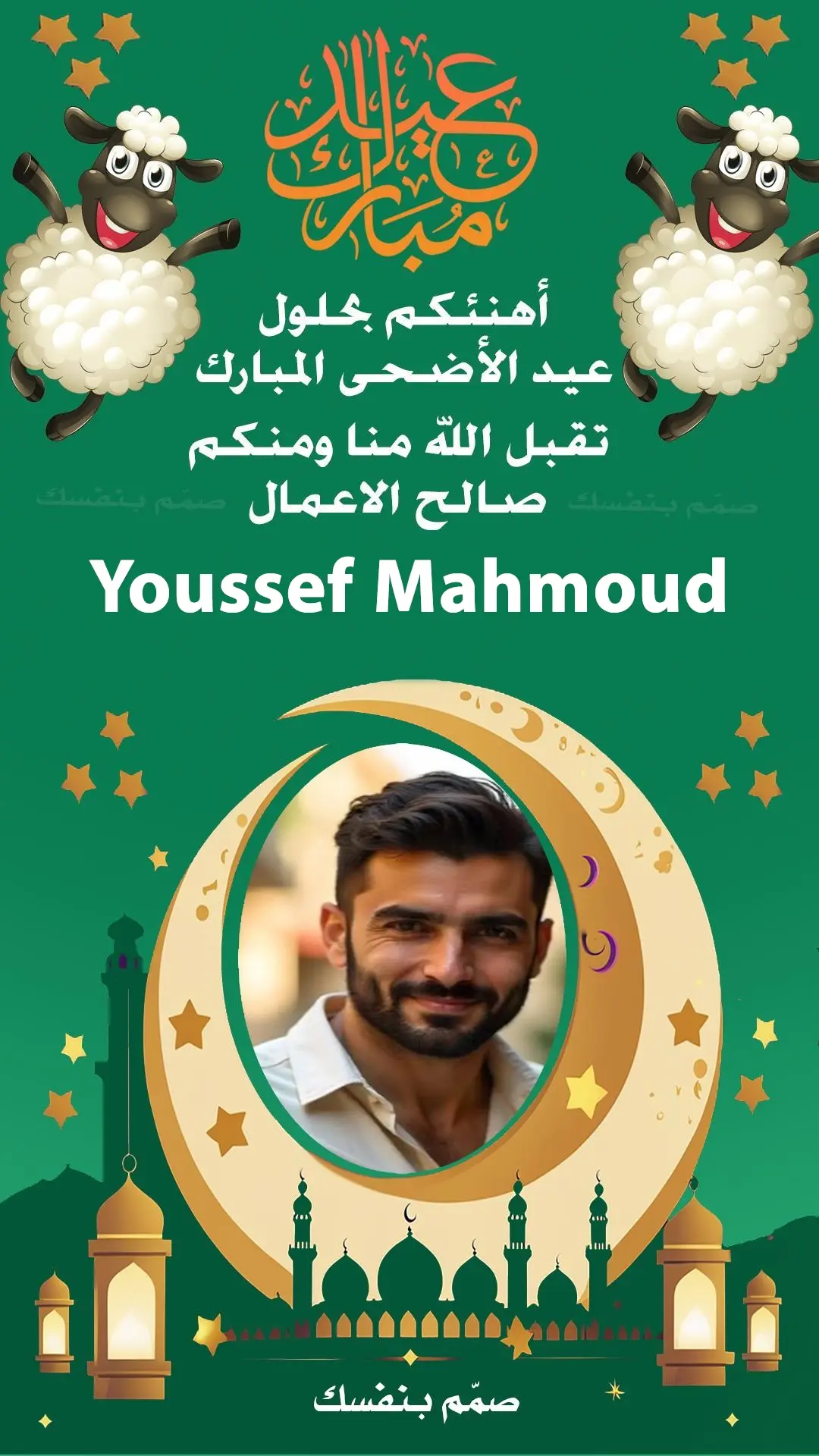 تصميم تهنئة عيد الاضحى 2026