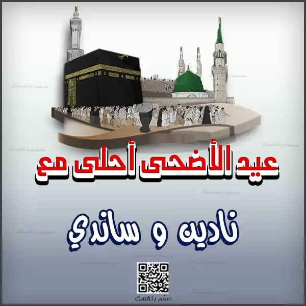  تهنئة عيد الأضحى بالاسم