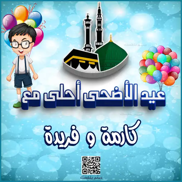  صور تهنئة عيد الأضحى