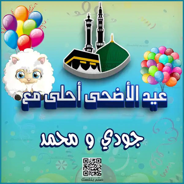  عيد الأضحى باسمك