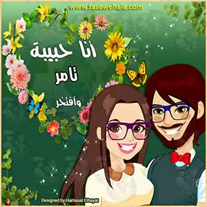 تصميم أنا حبيبة خطيبي
