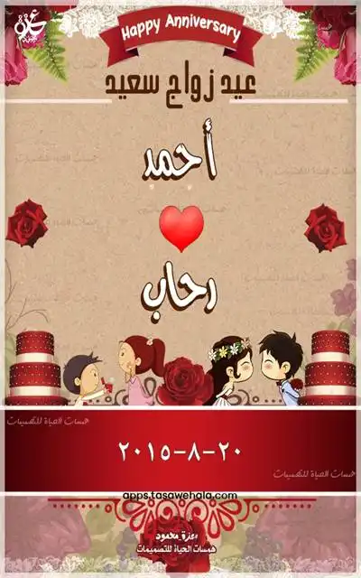تصميم عيد زواج سعيد