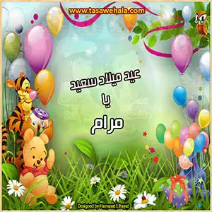  تصميم بطاقة عيد ميلاد بالاسم والصورة