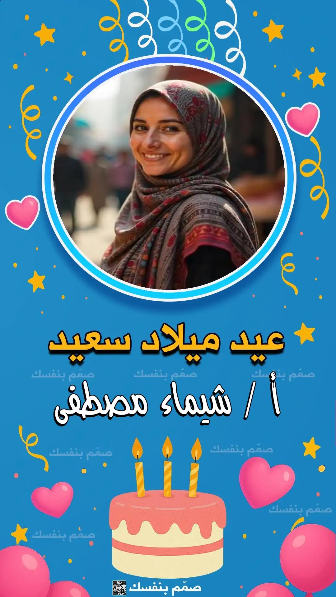  تهنئة عيد ميلاد شخصية