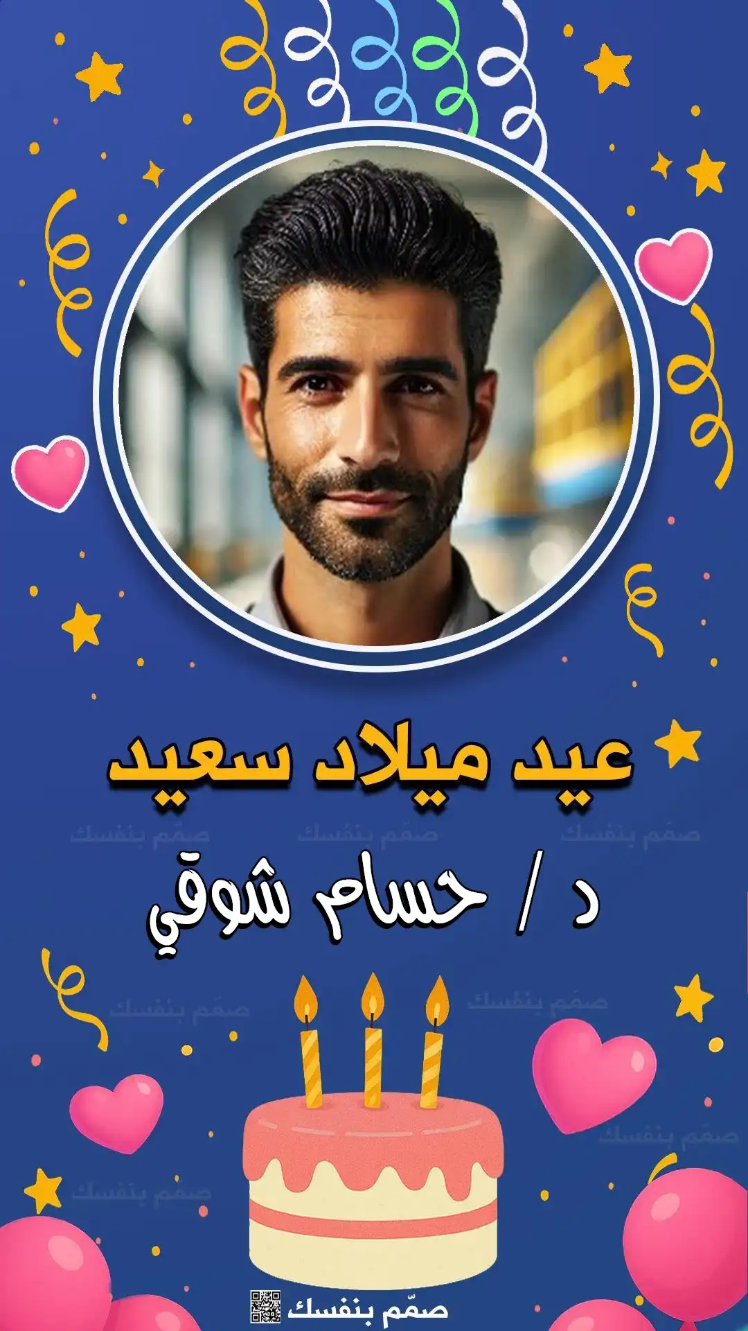  مفاجأة عيد ميلاد بالأسماء