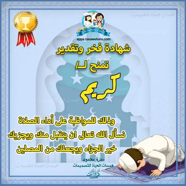  شهادات تكريم للمحافظين على الصلاة