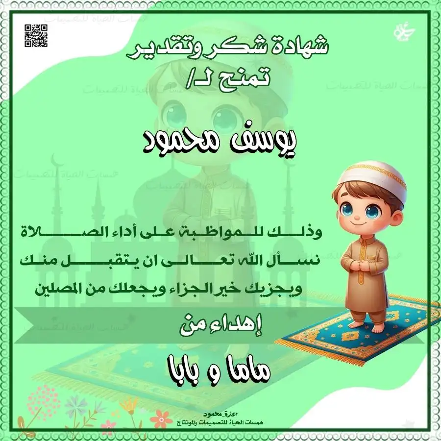  شهادات تكريم للمحافظين على الصلاة