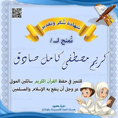 شهادات إتمام حفظ القرآن الكريم