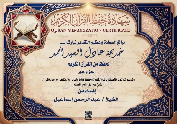 شهادة تقدير لحفظ أجزاء من القرآن الكريم بالاسم واسم المحفظ بتصميم زخرفي ملكي باللون الأزرق الداكن