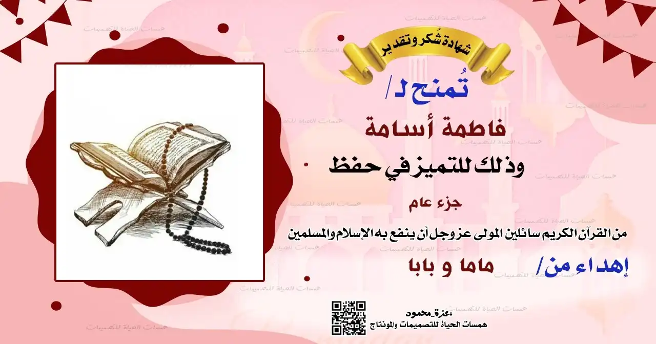 نماذج شهادات تقدير لحفظ القرآن