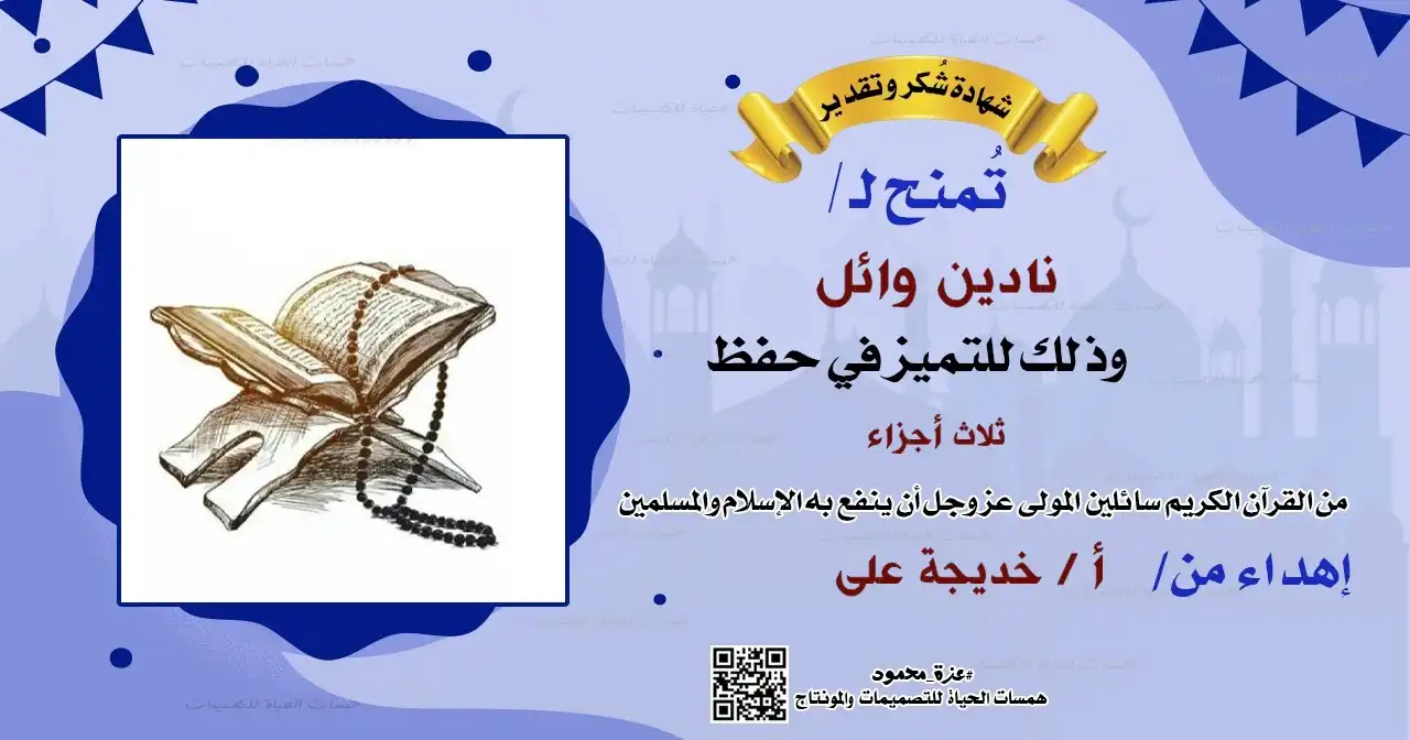 شهادة حفظ القرآن الكريم كاملاً