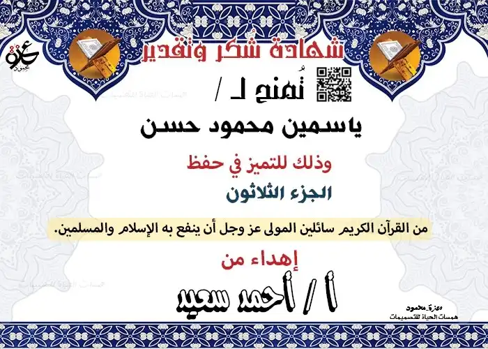 شهادات تحفيزية لحفظ القرآن