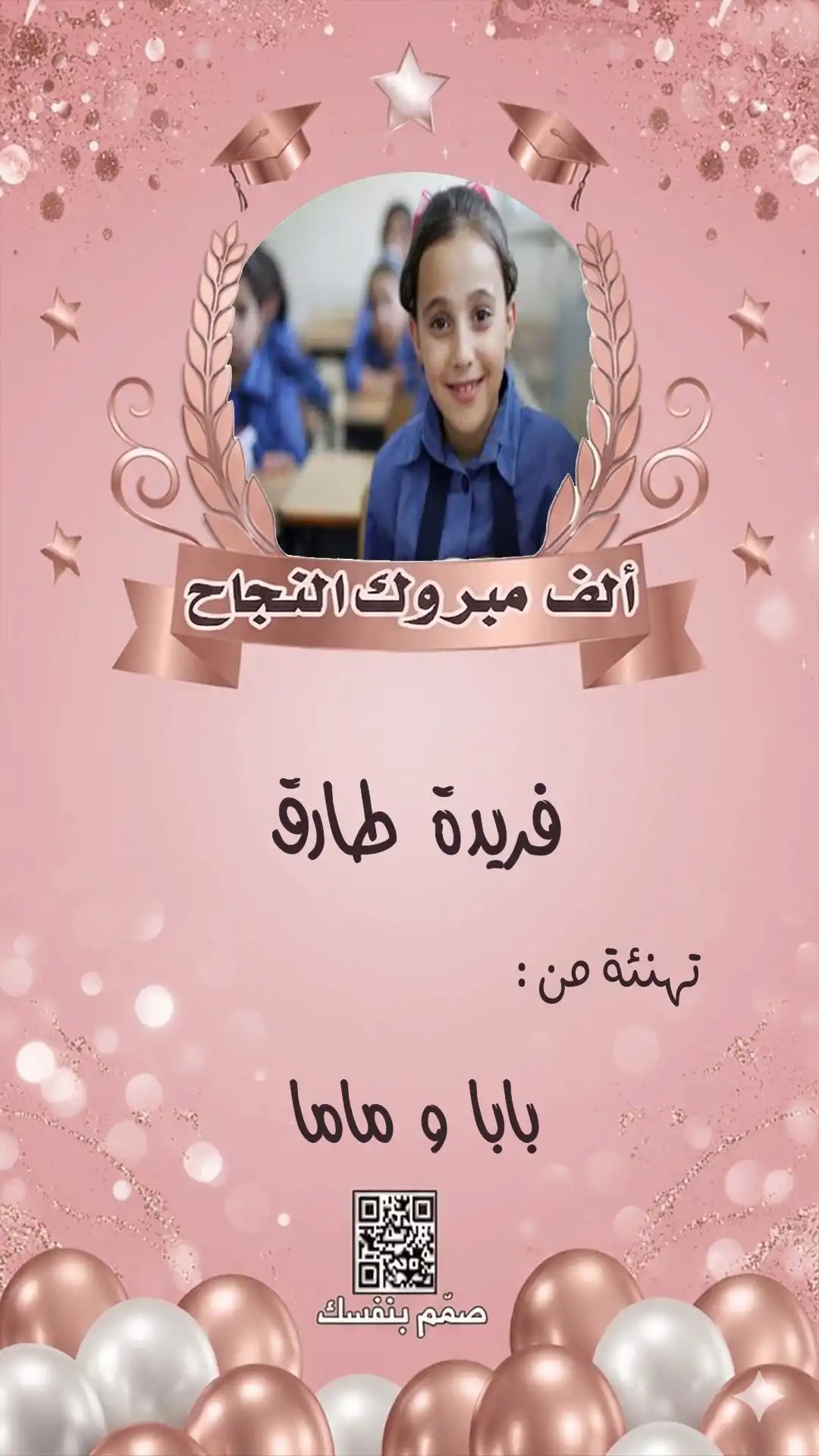  تهنئة نجاح بالمدرسة