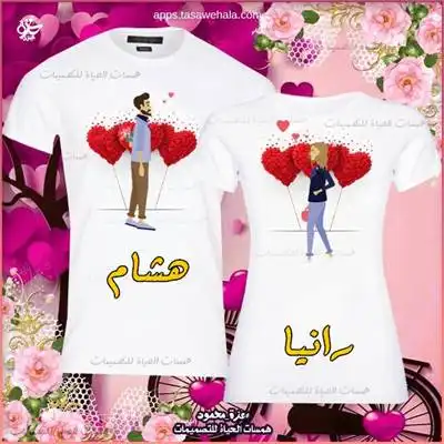 تصميم تيشيرت للعشاق