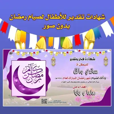 شهادات تقدير للأطفال الصائمين بدون صور