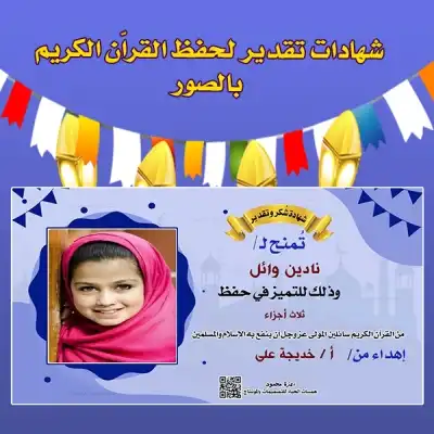 شهادات تقدير لحفظ القرآن مع صور مخصصة