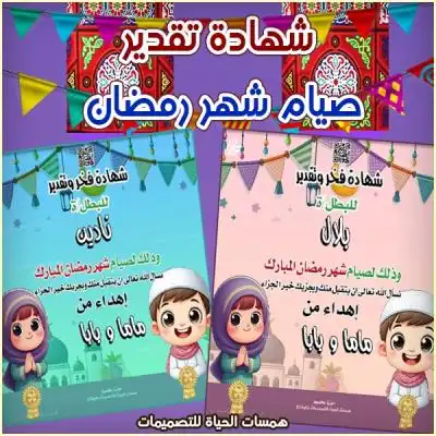 شهادات شكر وتقدير لصيام شهر رمضان