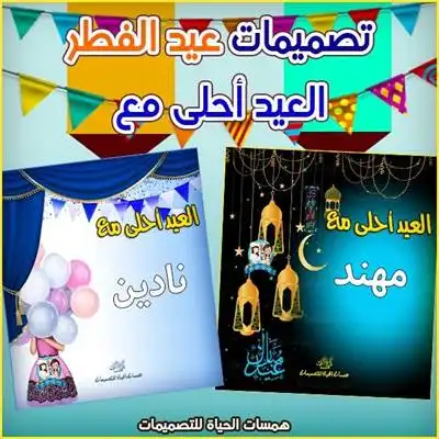 تصاميم العيد أحلى مع عيد الفطر