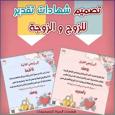 شهادات تقدير وشكر للزوج