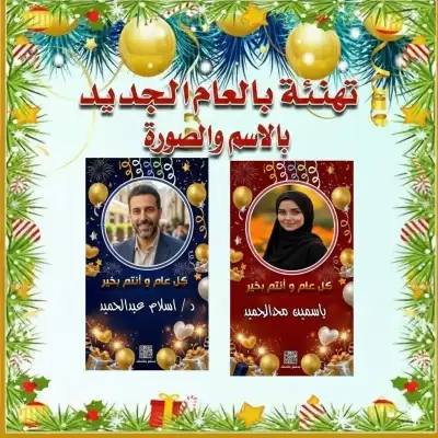 صمّم بطاقة تهنئة بالعام الجديد بالاسم والصورة 