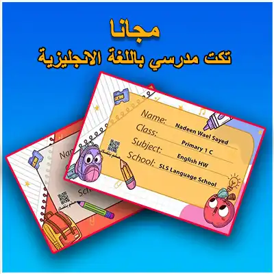 تصميم تكت مدرسي بالأسم فقط