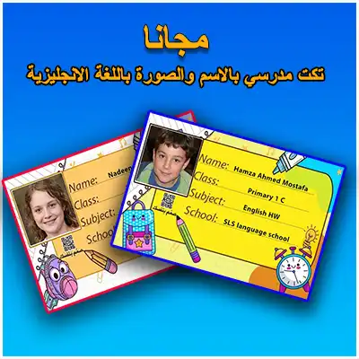 تصميم تكت مدرسي بالأسم والصورة