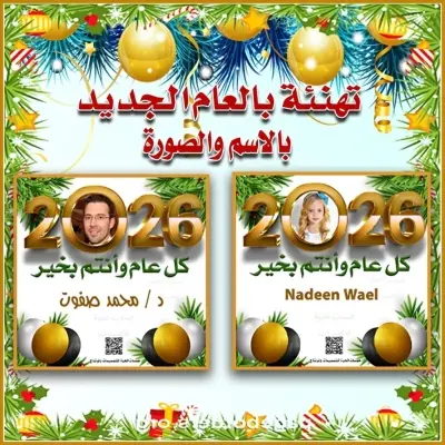 صمّم بطاقة تهنئة بالعام الجديد بالاسم والصورة 