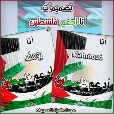 أنا أدعم فلسطين - تصميم باسمك فقط