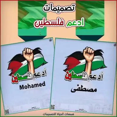 أنا أدعم فلسطين - تصميم باسمك وصورتك