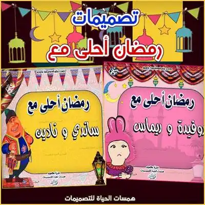 رمضان أحلى مع شخصيات كرتونية