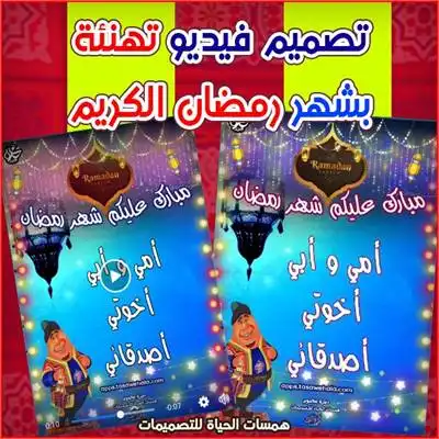 صنع فيديو تهنئة رمضان بالأسماء