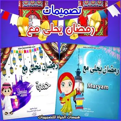 رمضان أحلى مع مخصص للأطفال