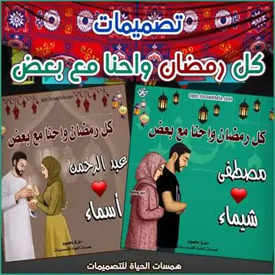 كل رمضان وأنت معايا 