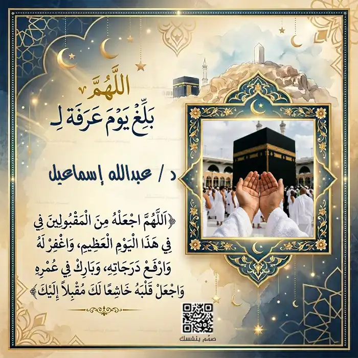  قوالب يوم عرفة جاهزة