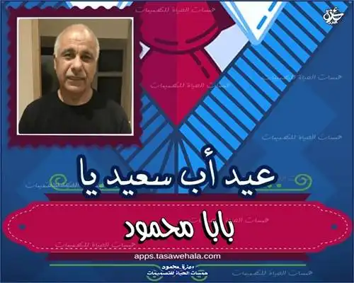  بطاقة شكر للوالد مع صورته