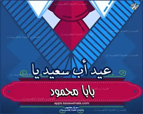  بطاقات تهنئة عيد الأب 
