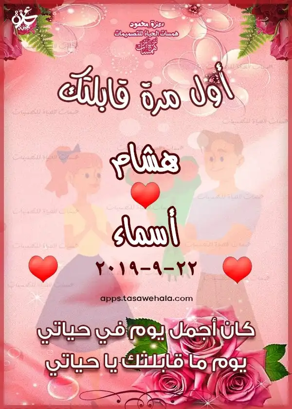 تصميم ذكرى اللقاء