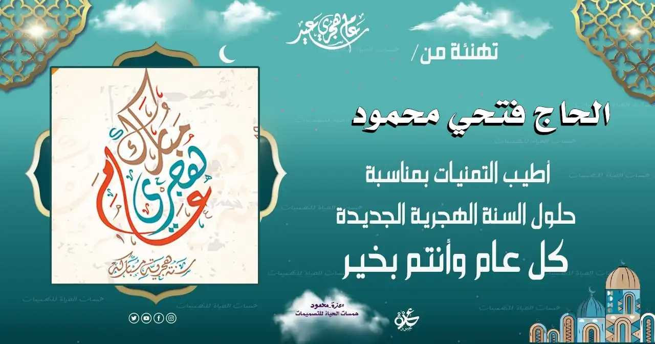  تهاني السنة الهجرية الجديدة