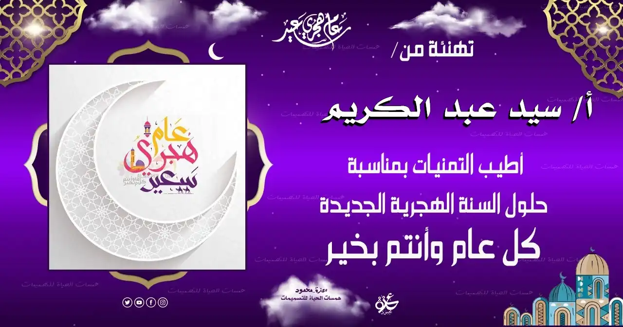  تصميم تهنئة هجري بدون صورة