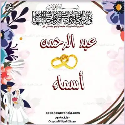 تصميم بالاسم للعروسين